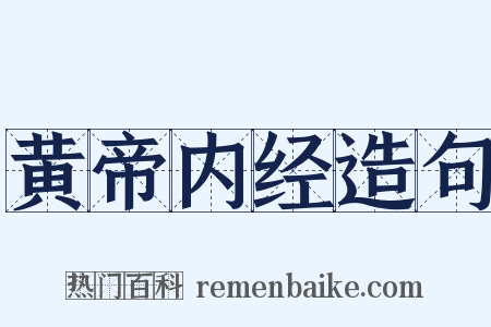黄帝内经造句是什么意思的图片